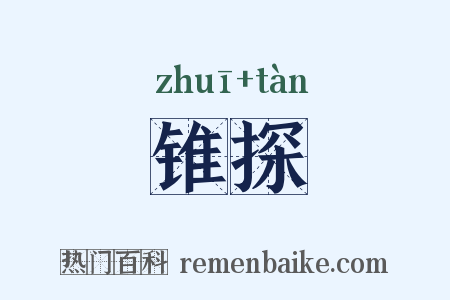 锥探是什么意思的图片